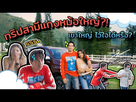 ทริปสามีแกงหม้อใหญ่!-เขาใหญ่-ไ ทริปสามีแกงหม้อใหญ่!-เขาใหญ่-ไ