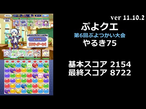 【ぷよクエ】第6回ぷよつかい大会 やるき75