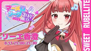 【 #マーメロリレー】きらめく想いを束ねた雀ドル参上✨マーメロリーグ歌枠リレー【 リーエ香澄 / スウィート・ルベライト 】