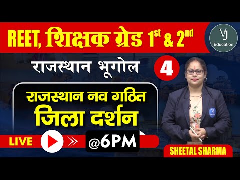 4) REET Online Classes 2023 | Rajasthan Geography | Teaching Exam | राजस्थान नव गठित जिला दर्शन