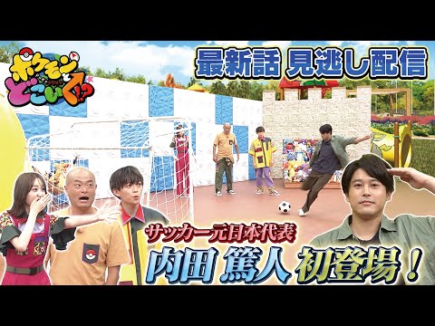 【公式】ポケモンとどこいく！？ 見逃し配信 10/12（日）のサムネイル