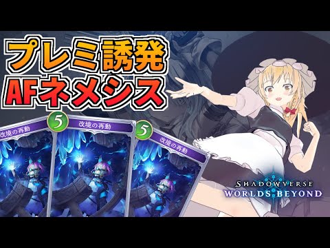 【シャドバ】プレミ誘発アーティファクトネメシス【ゆっくり実況/Shadowverse Worlds Beyond】