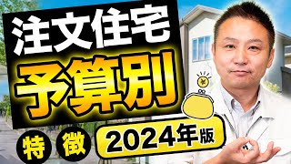 【住宅価格】その予算で建てられる家はこれです!! 住宅のプロが徹底解説!!【注文住宅】