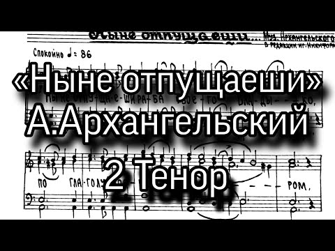 «Ныне отпущаеши», А.Архангельский, ноты, мужской хор, партия 2 Тенор.