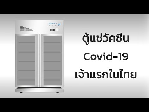 เปิดสเปค-ตู้แช่วัคซีน-COVID-19 เปิดสเปค-ตู้แช่วัคซีน-COVID-19