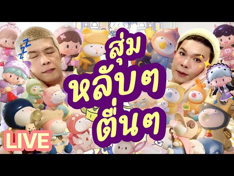 เปิดถุงเก่ง!249|สุ่มหลับๆตื