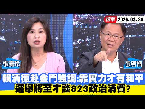 【#少康大人物】賴清德赴金門強調：靠實力才有和平　選舉將至才談823政治消費？ 20260824｜#張嘉玲 #張啓楷