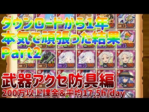 DL1年記念/所持武器&アクセ防具編【剣と魔法のログレス】