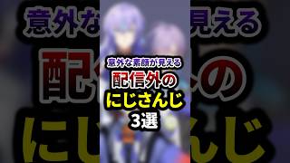 意外な素顔が見える配信外のにじさんじ3選 #shorts #vtuber #雑学