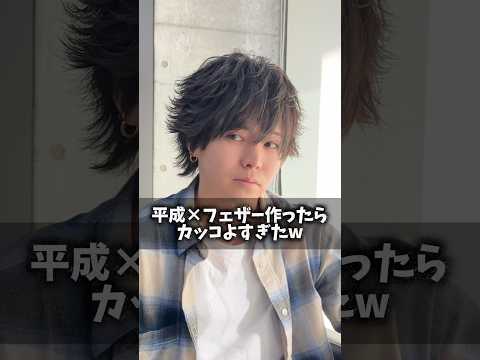 【解説】平成×フェザーがカッコよすぎたw⁡ #平成ヘア#フェザー#もるさん#bondtokyo#美容室