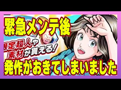 【キン肉マン極タッグ乱舞】緊急メンテ後！イベント紹介！そのあとガチャで発作がおきてしまいました・・・・・・・・・・・