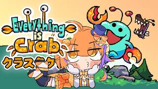 【Everything is Crab】Everything is crab!?