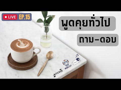 LiveEP.15พูดคุยทั่วไปถาม-ตอ