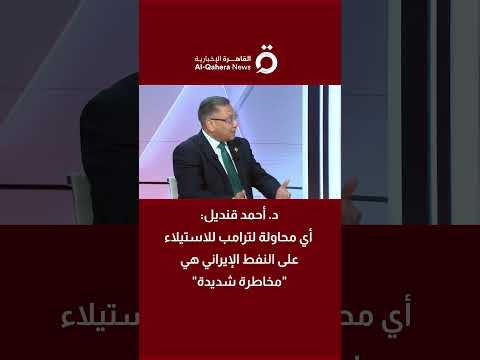 د. أحمد قنديل: أي محاولة لترامب للاستيلاء على النفط الإيراني هي "مخاطرة شديدة"