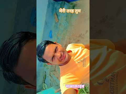 #मेरी तरह #song #love #milion #comedy #viral #shortvideos #terending #hindi