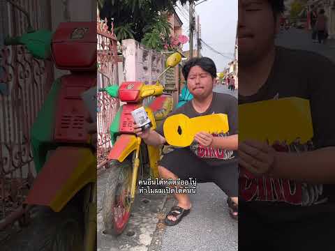 ทำไมผมได้คันนี้ครับเนี่ย