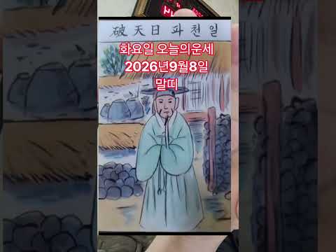 <strong>말띠</strong> 오늘의운세 2026년9월8일 운세 #오늘의운세 #운세