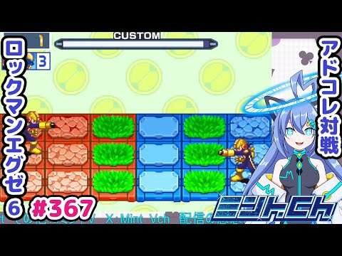 同じ列に立てない！！ ロックマンエグゼ6 VTuberによるおしゃべり対戦シリーズ367 アドバンスドコレクション