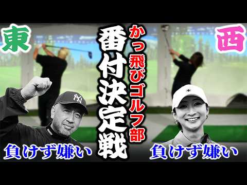 【番付決定戦？】かっ飛びゴルフ部は誰が一番上手い！？負けず嫌いの２人がバチバチにやり合います