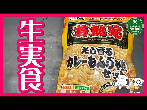 🔴【生実食】名古屋名店監修の味「若鯱家 だし香るカレーもんじゃ焼きセット」でおうちもんじゃデビューする配信【雑談】