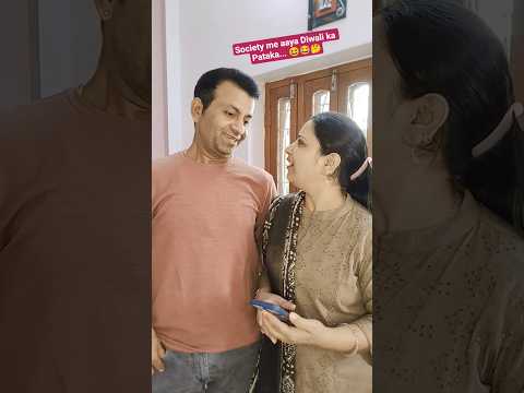 society me aaya Diwali ka Pataka...#comedy #funny #couplecomedy #shortvideos #youtubeshortsvideo