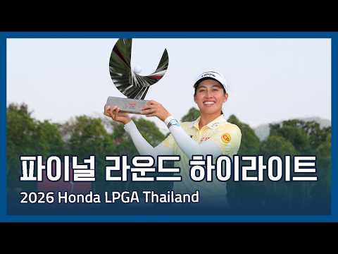 LPGA 2026 Honda LPGA Thailand 파이널 라운드 하이라이트
