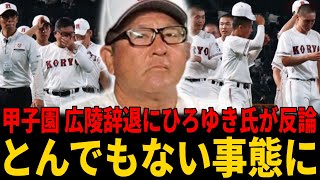 【甲子園】ひろゆき氏、広陵出場辞退に反対「ルールと法治主義を無視している」