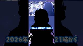 #水影凪新衣装 3/22シルエット初公開！！