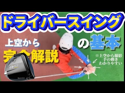 【ドライバーの打ち方】軽く振って飛ばすドライバーの打ち方（完全解説）『永久保存版』(基本、飛ばし、俯瞰、トレーニング）