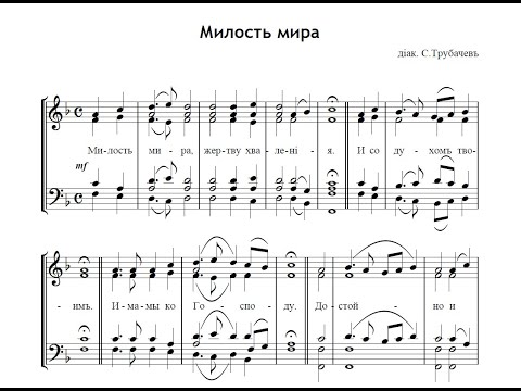 Милость мира - диак. С.Трубачев