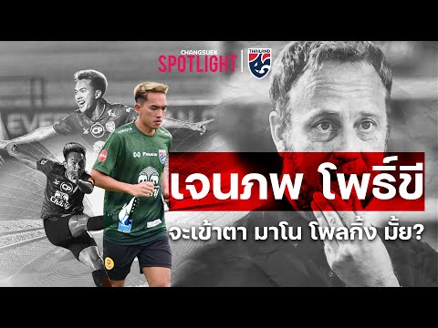 เจนภพ โพธิ์ขี จะเข้าตามาโน่ หรือไม่ ? l Changsuek Spotlight EP.19