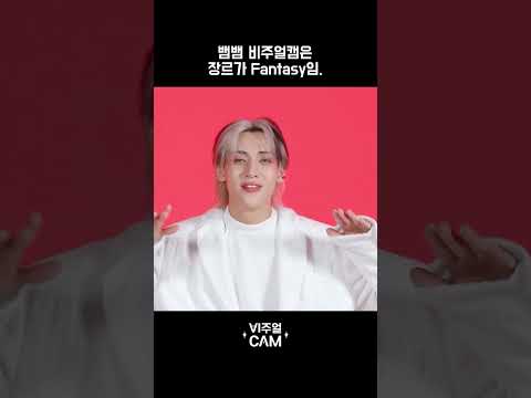 fantasy 그 자체인 뱀뱀 비주얼캠 #비주얼캠 #visualcam #BamBam #뱀뱀 #SourandSweet