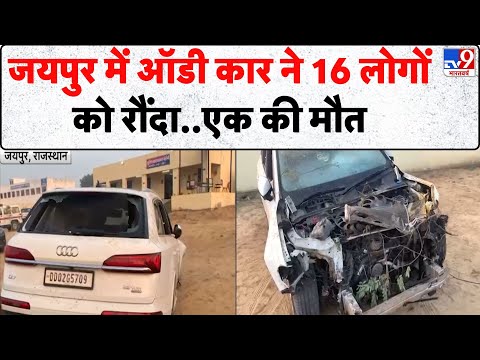Jaipur News : जयपुर में ऑडी कार ने 16 लोगों को रौंदा..एक की मौत - TV9