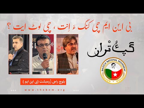 گپ ءُ تْران : بی این ایم چی کنگ ءَ اِنت ، چی لوٹ ایت ؟