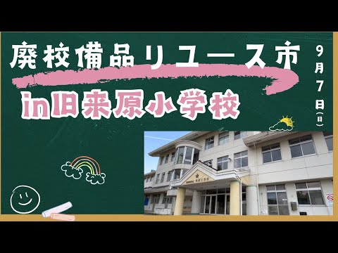 安芸高田リユース市㏌旧来原小学校
