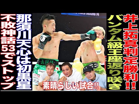 【超速報】井上拓真が判定勝利!!那須川天心はキャリア初黒星に、、、