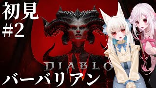 【Vtuber】今日も今日とてバーバリアン。#2【ディアブロⅣ】