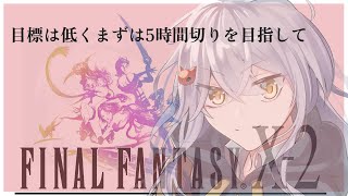 明日朝早いので今日は夜更かし( ˘ω˘)スヤァ。ウノーのグルグル回転が強すぎる！！！【#FF10-2リマスター】【成長記録1回目】
