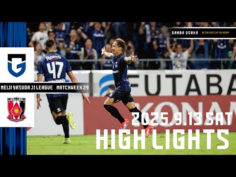 【ガンバ大阪 vs 浦和レッズ ハイライト】2025.9.13 明治安田J1リーグ 第29節