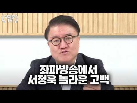 좌파방송에서 <strong>서정욱</strong> 놀라운 고백