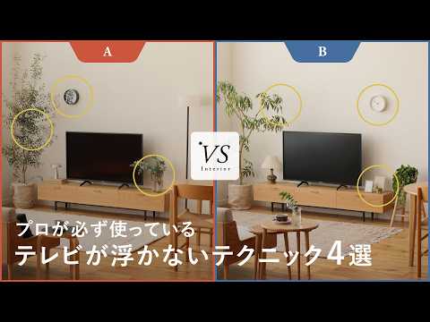 【やりがちなミス】テレビが悪目立ちする理由4つと直し方｜ボード幅・視聴距離｜VSインテリア