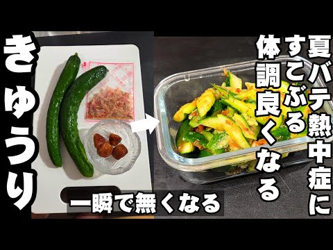 キュウリが一瞬で無くなる!やみつき無限おかかきゅうり 簡単おつまみ 作り置き レシピ 副菜 常備菜 熱中症 夏バテ対策 疲労回復 ダイエット ヘルシーレシピ 梅干し 胡瓜 大量消費 節約