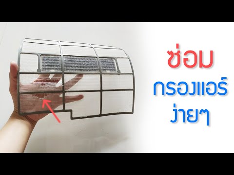 ซ่อมกรองแอร์บ้าน-แผ่นกรองขาด-เ ซ่อมกรองแอร์บ้าน-แผ่นกรองขาด-เ