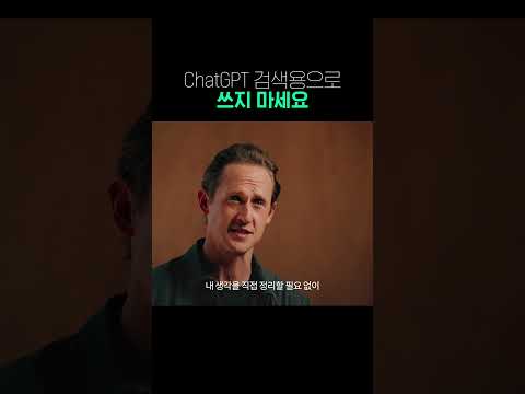 ChatGPT 검색용으로 쓰지 마세요