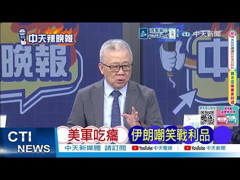 伊朗首公開美以戰機殘骸 驚見F 15E座艙與無人機｜美軍吃癟 伊朗嘲笑戰利品 @ctitalkshow