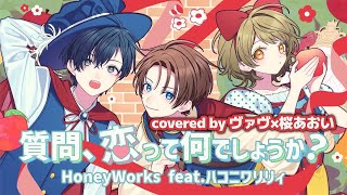 質問、恋って何でしょうか？／HoneyWorks feat.ハコニワリリィ【covered by ヴァヴ×桜あおい】