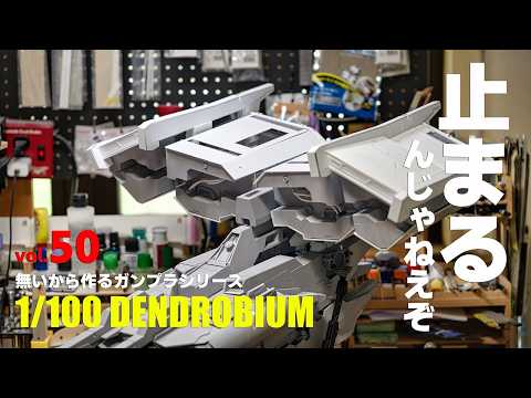 無いから作る 1/100デンドロビウム フルスクラッチ vol.50　[1/100Dendrobium building 50 EngSub][ gunpla][ガンプラ]