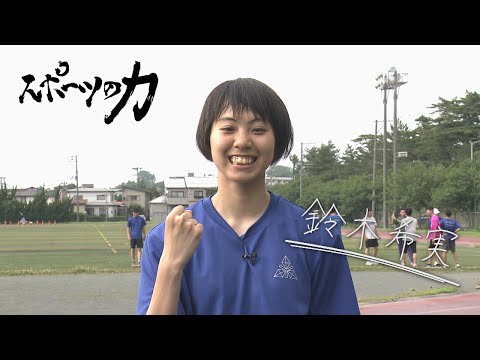 スポーツの力　秋田高校陸上競技部　鈴木希実選手　　2025年7月15日放送分