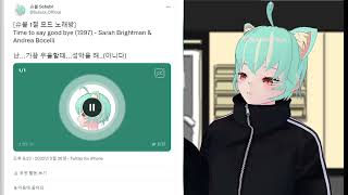 【Cover】 난... 우울할 때... 성악을 해.. Time To Say Goodbye Covered by Schubl #S