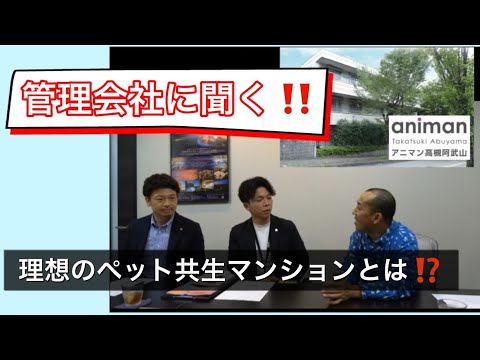 管理会社に聞く！理想のペット共生マンション＝アニマンとは？（アニマン③）